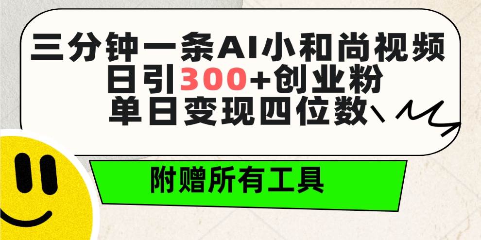 三分钟一条AI小和尚视频 ，日引300+创业粉。单日变现四位数 ，附赠全套工具网创吧-网创项目资源站-副业项目-创业项目-搞钱项目八百网赚