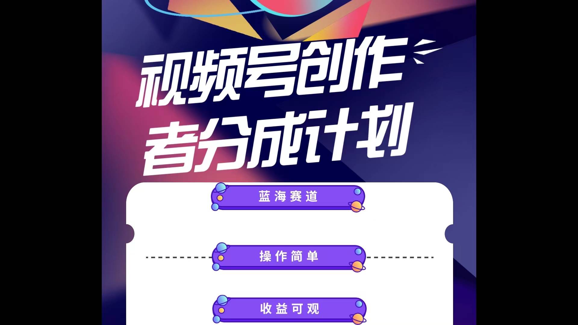 蓝海项目，视频号创作分成计划，小白也能轻松上手，日入1000+网创吧-网创项目资源站-副业项目-创业项目-搞钱项目八百网赚
