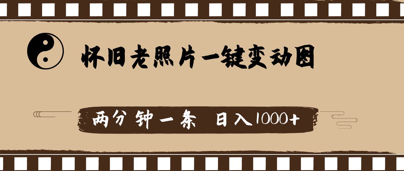 怀旧老照片，AI一键变动图，两分钟一条，日入1000+网创吧-网创项目资源站-副业项目-创业项目-搞钱项目八百网赚