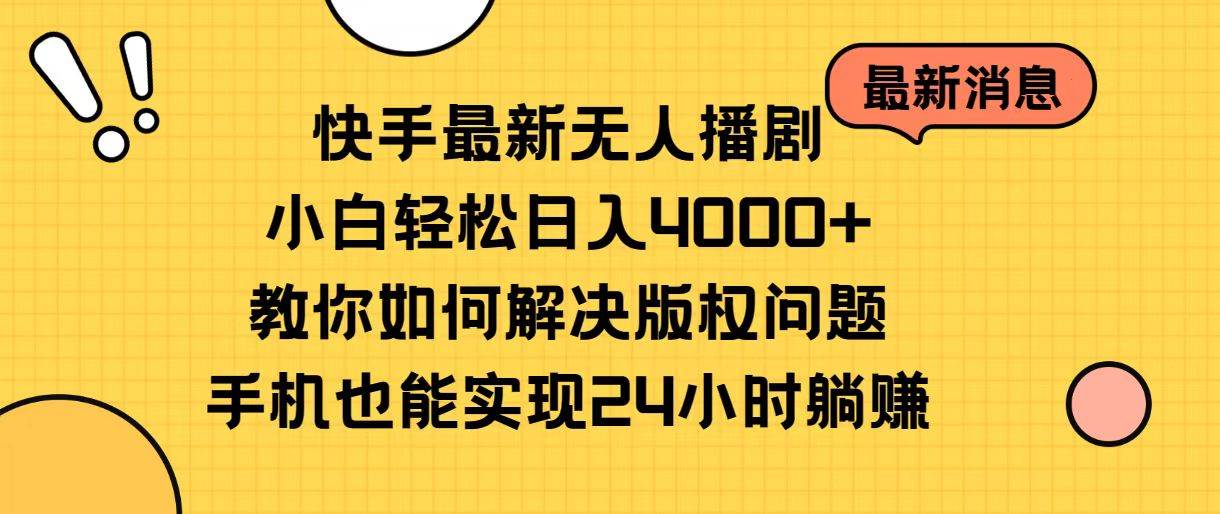 快手最新无人播剧，小白轻松日入4000+教你如何解决版权问题，手机也能…网创吧-网创项目资源站-副业项目-创业项目-搞钱项目八百网赚