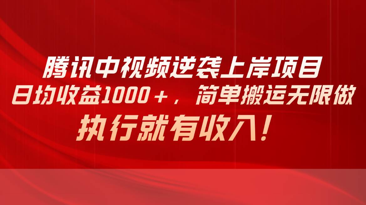 腾讯中视频项目，日均收益1000+，简单搬运无限做，执行就有收入网创吧-网创项目资源站-副业项目-创业项目-搞钱项目八百网赚