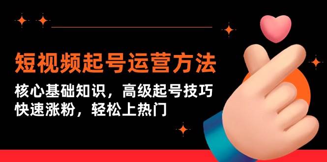 短视频起号运营方法：核心基础知识，高级起号技巧，快速涨粉，轻松上热门网创吧-网创项目资源站-副业项目-创业项目-搞钱项目八百网赚