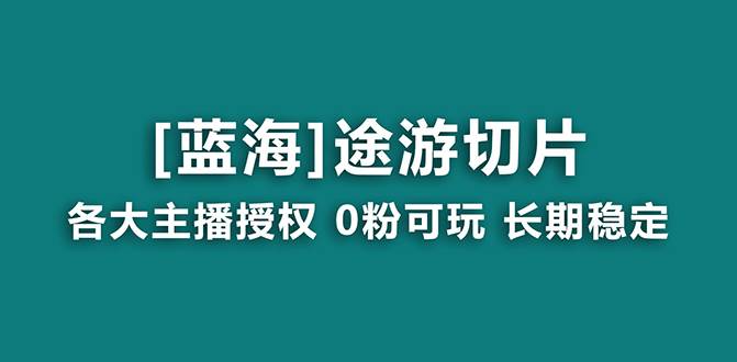 抖音途游切片，龙年第一个蓝海项目，提供授权和素材，长期稳定，月入过万网创吧-网创项目资源站-副业项目-创业项目-搞钱项目八百网赚