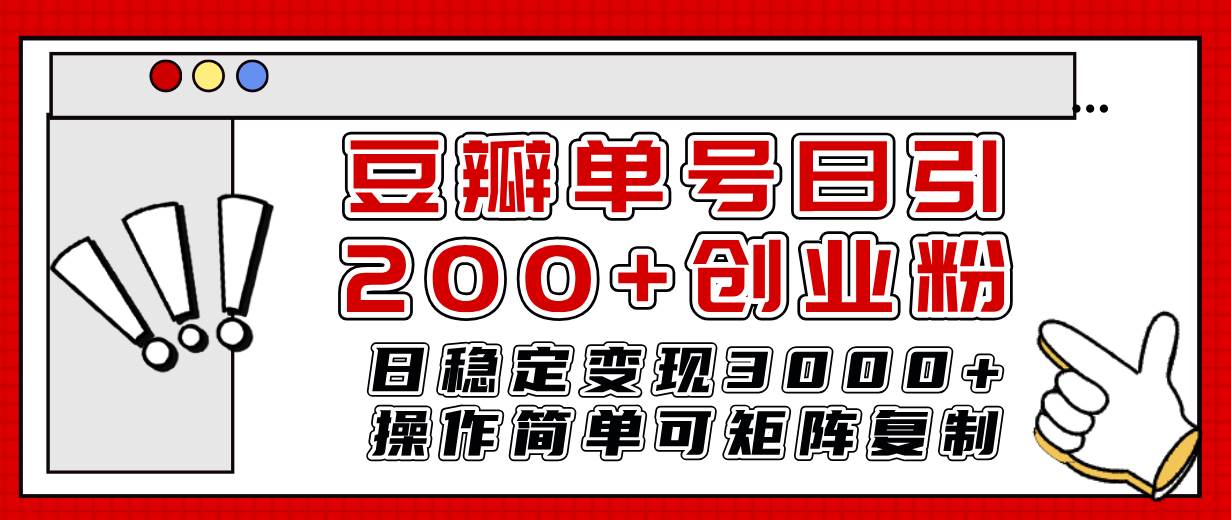豆瓣单号日引200+创业粉日稳定变现3000+操作简单可矩阵复制！网创吧-网创项目资源站-副业项目-创业项目-搞钱项目八百网赚