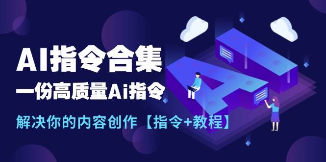 最新AI指令合集，一份高质量Ai指令，解决你的内容创作【指令+教程】网创吧-网创项目资源站-副业项目-创业项目-搞钱项目八百网赚
