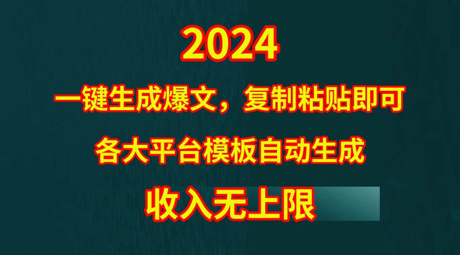 4月最新爆文黑科技，套用模板一键生成爆文，无脑复制粘贴，隔天出收益，…网创吧-网创项目资源站-副业项目-创业项目-搞钱项目八百网赚