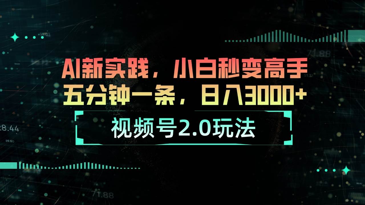 视频号2.0玩法 AI新实践，小白秒变高手五分钟一条，日入3000+网创吧-网创项目资源站-副业项目-创业项目-搞钱项目八百网赚