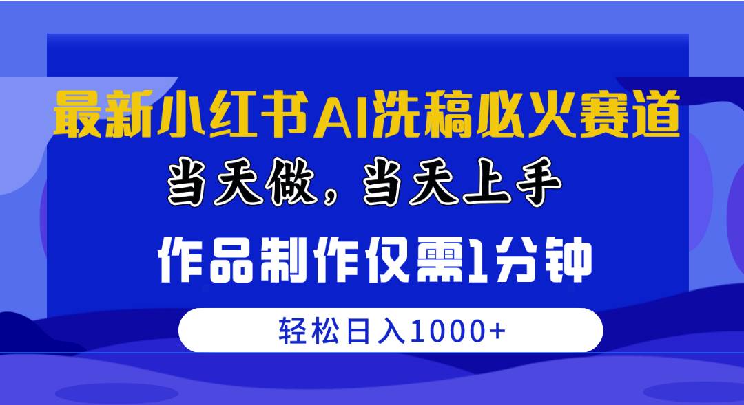 最新小红书AI洗稿必火赛道，当天做当天上手 作品制作仅需1分钟，日入1000+网创吧-网创项目资源站-副业项目-创业项目-搞钱项目八百网赚