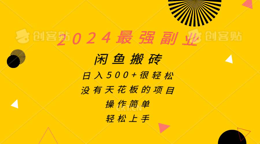 2024最强副业，闲鱼搬砖日入500+很轻松，操作简单，轻松上手网创吧-网创项目资源站-副业项目-创业项目-搞钱项目八百网赚