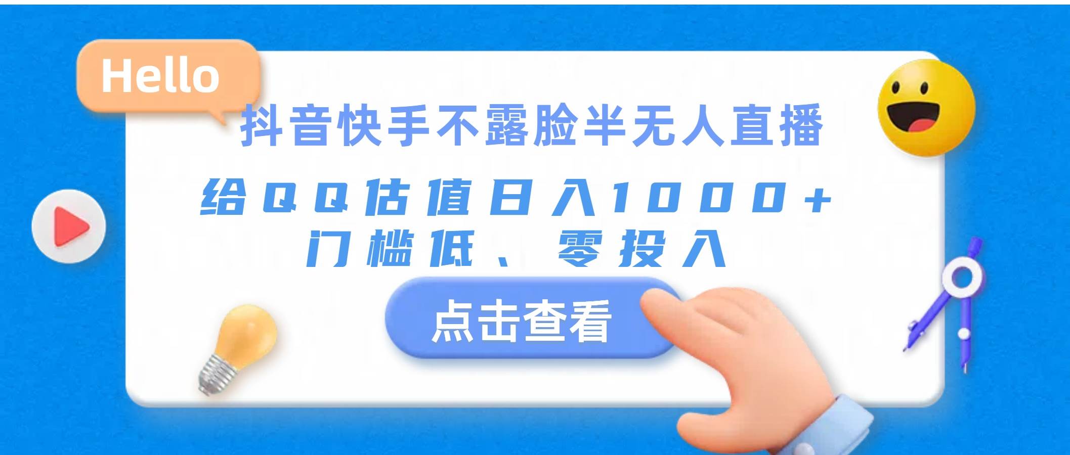 抖音快手不露脸半无人直播，给QQ估值日入1000+，门槛低、零投入网创吧-网创项目资源站-副业项目-创业项目-搞钱项目八百网赚