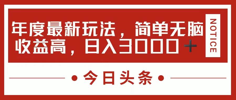 今日头条新玩法，简单粗暴收益高，日入3000+网创吧-网创项目资源站-副业项目-创业项目-搞钱项目八百网赚