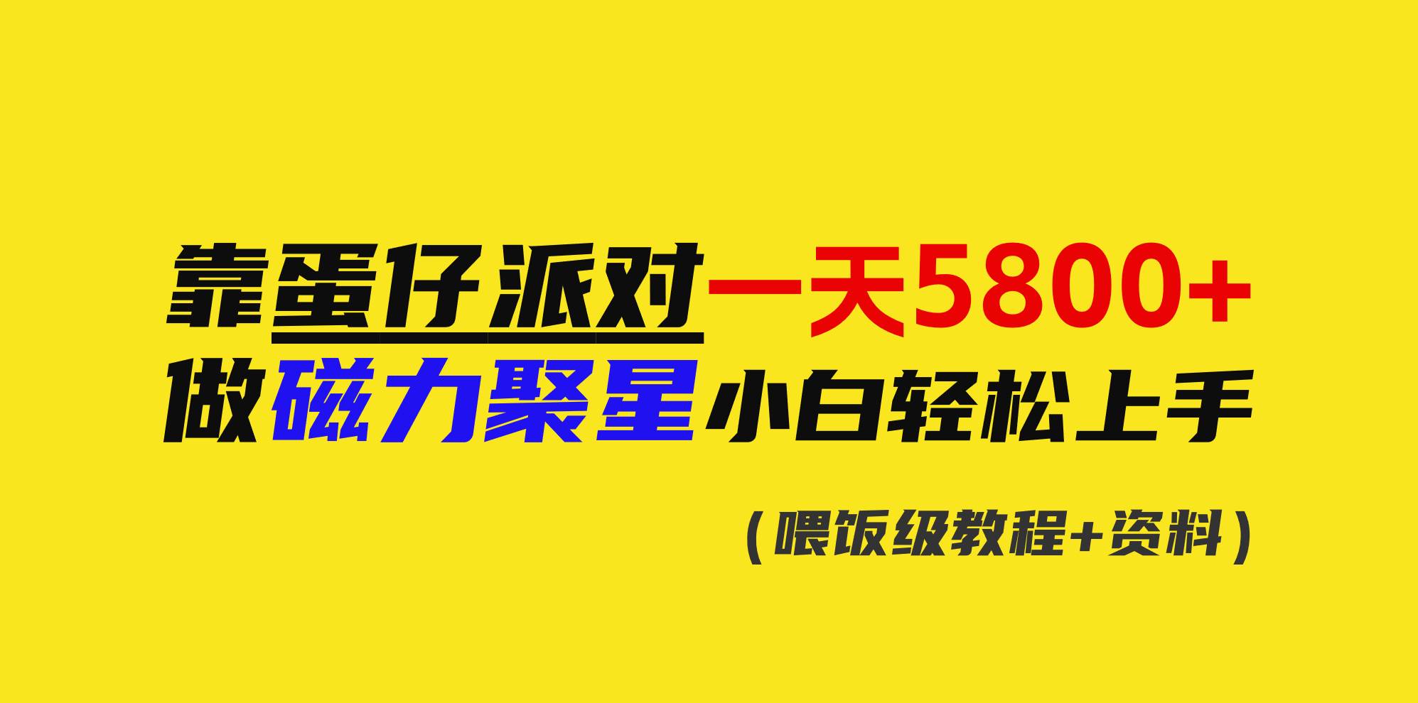 靠蛋仔派对一天5800+，小白做磁力聚星轻松上手网创吧-网创项目资源站-副业项目-创业项目-搞钱项目八百网赚
