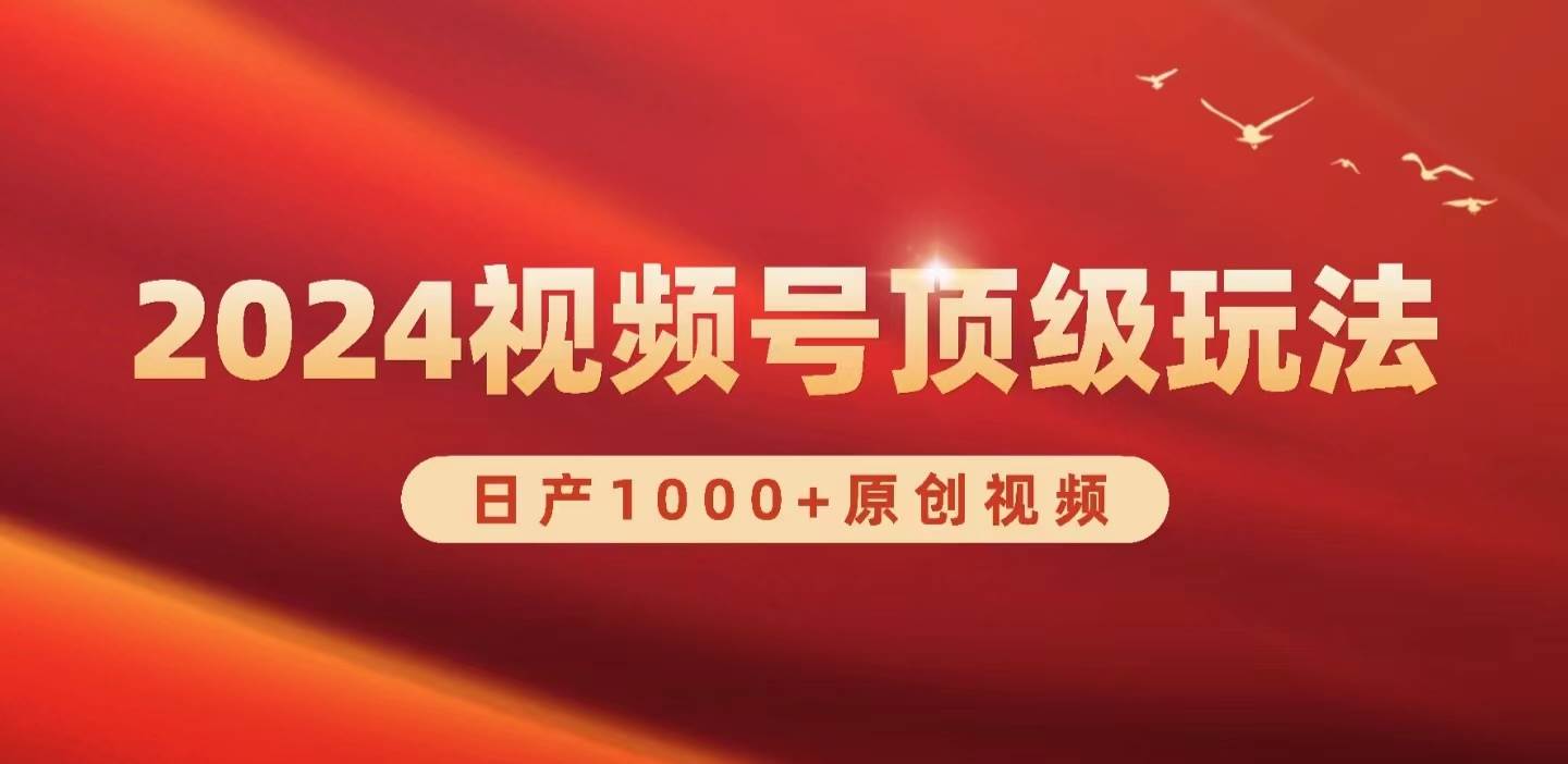 2024视频号新赛道，日产1000+原创视频，轻松实现日入3000+网创吧-网创项目资源站-副业项目-创业项目-搞钱项目八百网赚