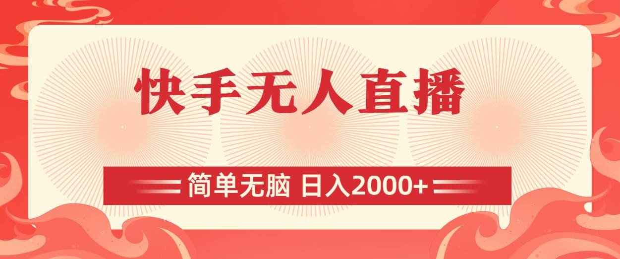 快手无人直播，简单无脑，日入2000+网创吧-网创项目资源站-副业项目-创业项目-搞钱项目八百网赚