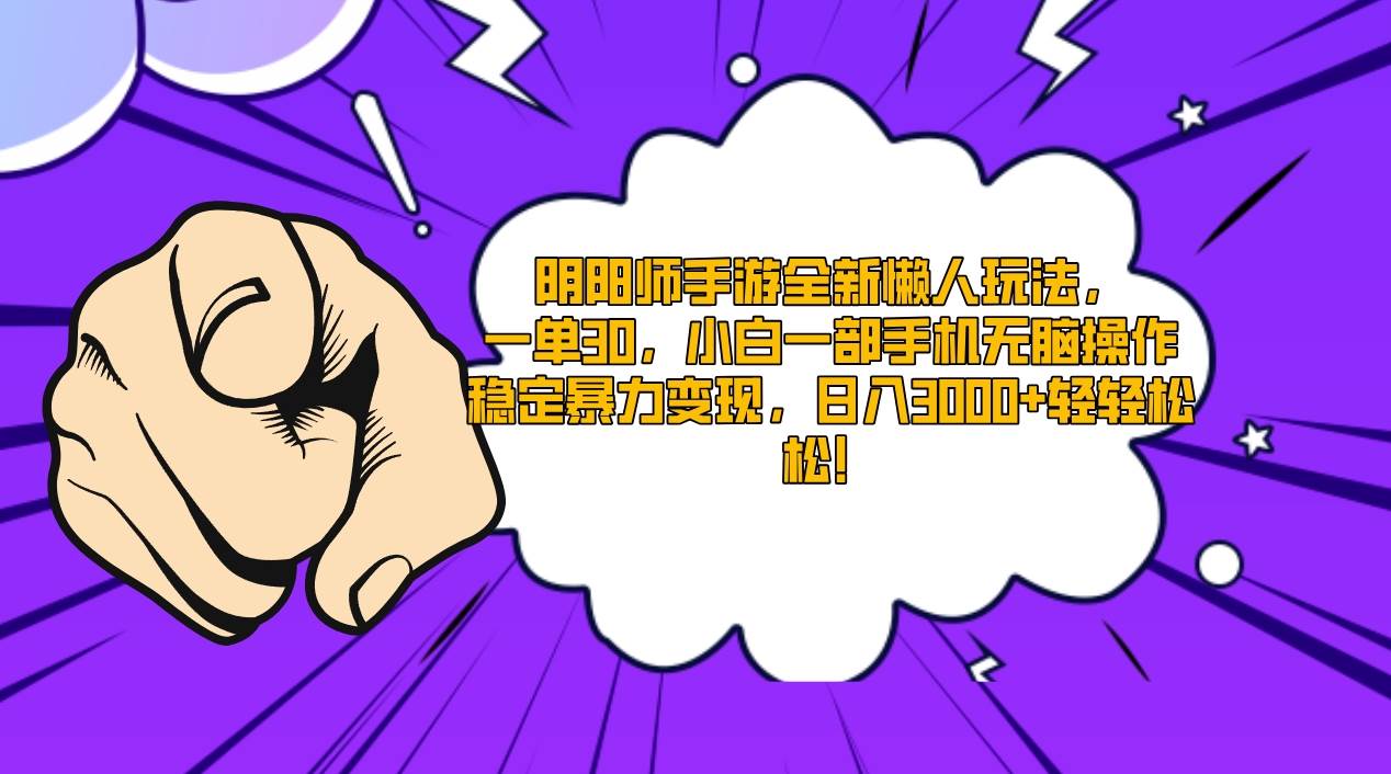 阴阳师手游全新懒人玩法，一单30，小白一部手机无脑操作，稳定暴力变现…网创吧-网创项目资源站-副业项目-创业项目-搞钱项目八百网赚