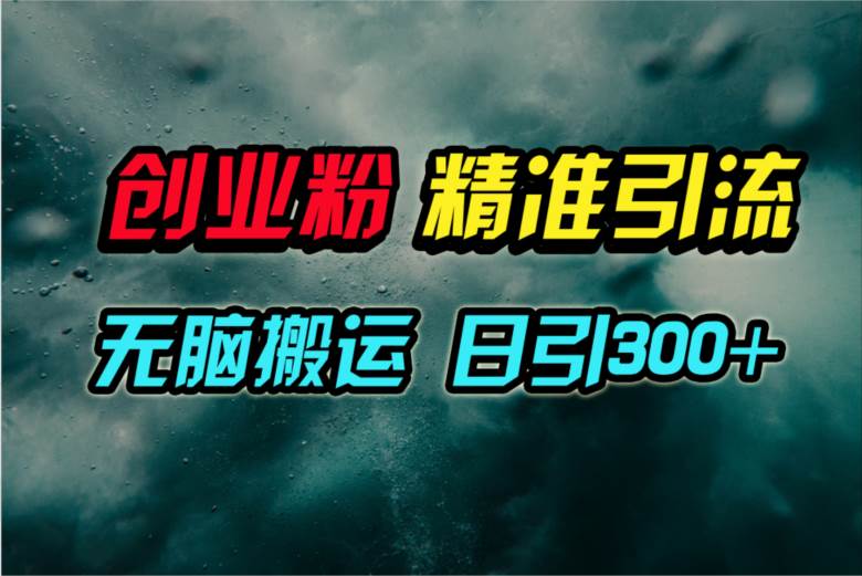 视频号纯搬运日引300+创业粉教程！网创吧-网创项目资源站-副业项目-创业项目-搞钱项目八百网赚