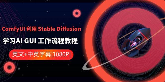 ComfyUI 利用 Stable Diffusion 学习AI GUI 工作流程教程-中英字幕网创吧-网创项目资源站-副业项目-创业项目-搞钱项目八百网赚