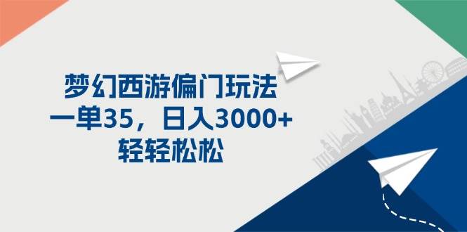 梦幻西游偏门玩法，一单35，日入3000+轻轻松松网创吧-网创项目资源站-副业项目-创业项目-搞钱项目八百网赚