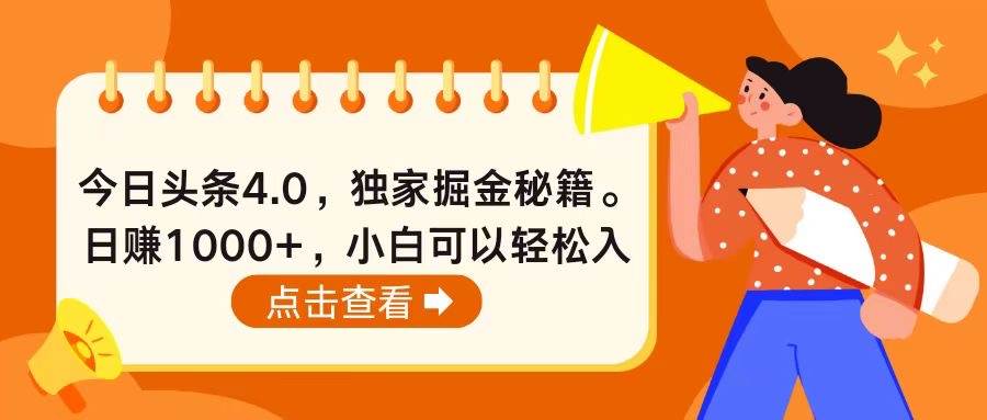 今日头条4.0，掘金秘籍。日赚1000+，小白可以轻松入手网创吧-网创项目资源站-副业项目-创业项目-搞钱项目八百网赚