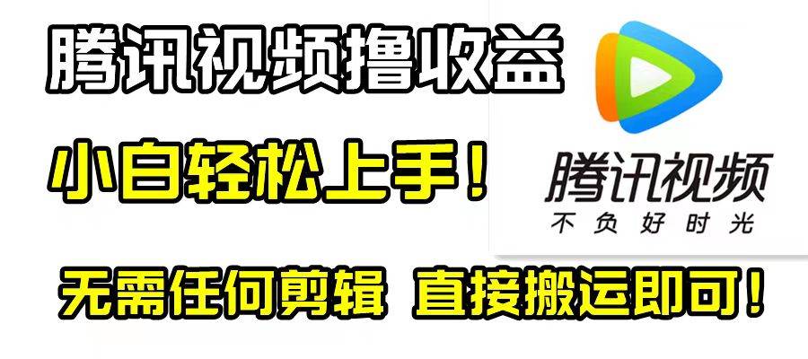 腾讯视频分成计划，每天无脑搬运，无需任何剪辑！网创吧-网创项目资源站-副业项目-创业项目-搞钱项目八百网赚