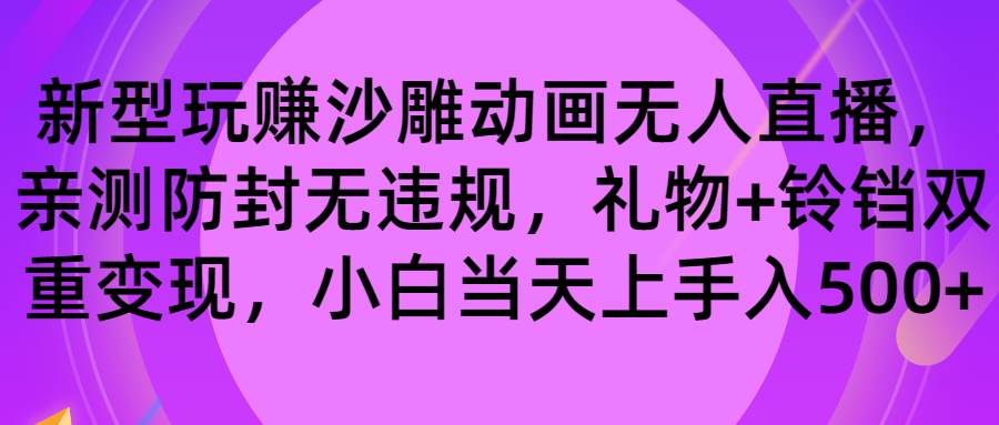 玩赚沙雕动画无人直播，防封无违规，礼物+铃铛双重变现 小白也可日入500网创吧-网创项目资源站-副业项目-创业项目-搞钱项目八百网赚