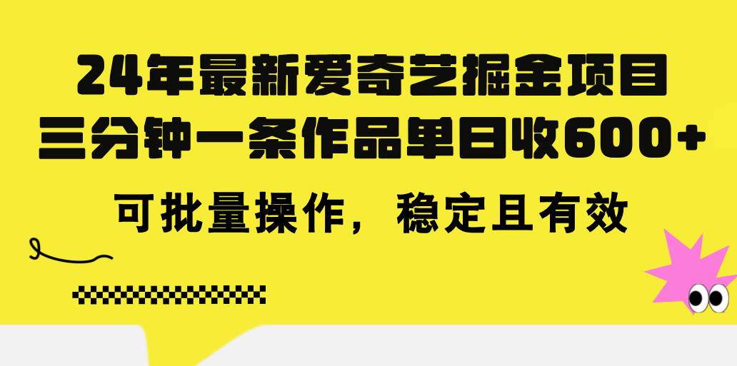 24年 最新爱奇艺掘金项目，三分钟一条作品单日收600+，可批量操作，稳…网创吧-网创项目资源站-副业项目-创业项目-搞钱项目八百网赚