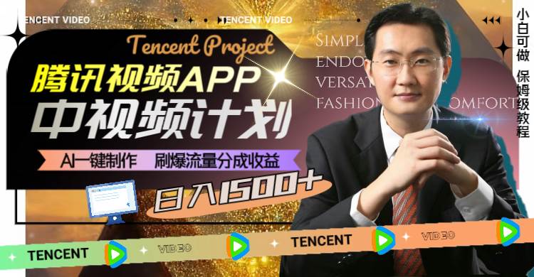 腾讯视频APP中视频计划，AI一键制作，刷爆流量分成收益，日入1500+网创吧-网创项目资源站-副业项目-创业项目-搞钱项目八百网赚