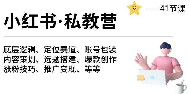 小红书 私教营 底层逻辑/定位赛道/账号包装/涨粉变现/月变现10w+等等-41节网创吧-网创项目资源站-副业项目-创业项目-搞钱项目八百网赚