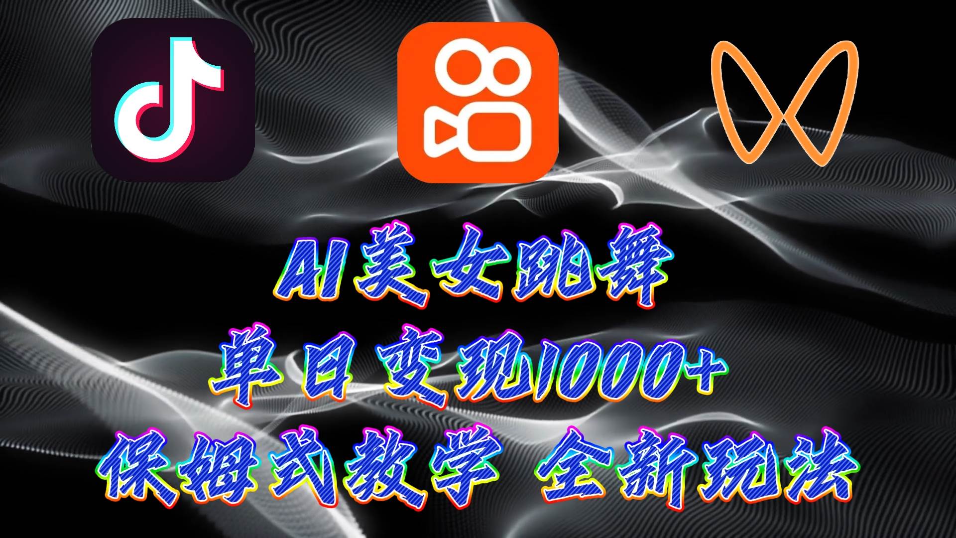 最新AI美女跳舞项目，暴力变现，螺旋起号，操作简单，小白也能轻松上手网创吧-网创项目资源站-副业项目-创业项目-搞钱项目八百网赚