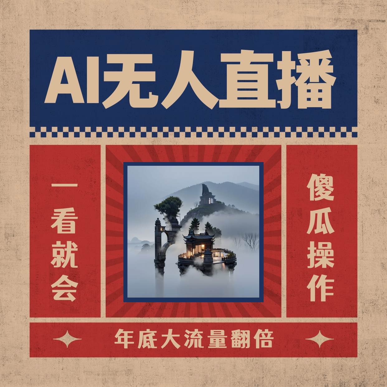 AI无人直播一看就会，日入1000+无需真人出镜，小白迅速上手开播，下播就提现的项目网创吧-网创项目资源站-副业项目-创业项目-搞钱项目八百网赚