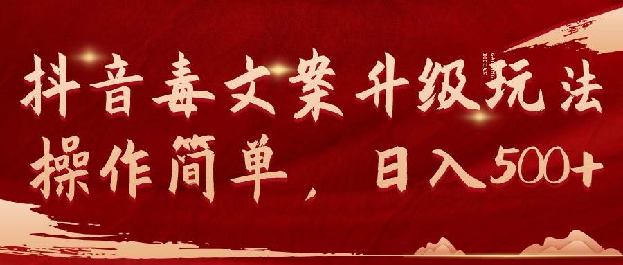 抖音毒文案升级玩法，操作简单，日入500+网创吧-网创项目资源站-副业项目-创业项目-搞钱项目八百网赚