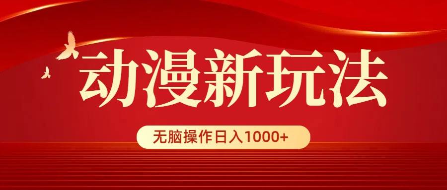 动漫新玩法，条条爆款，5分钟1条100%原创，小白无脑操作日入1000+网创吧-网创项目资源站-副业项目-创业项目-搞钱项目八百网赚