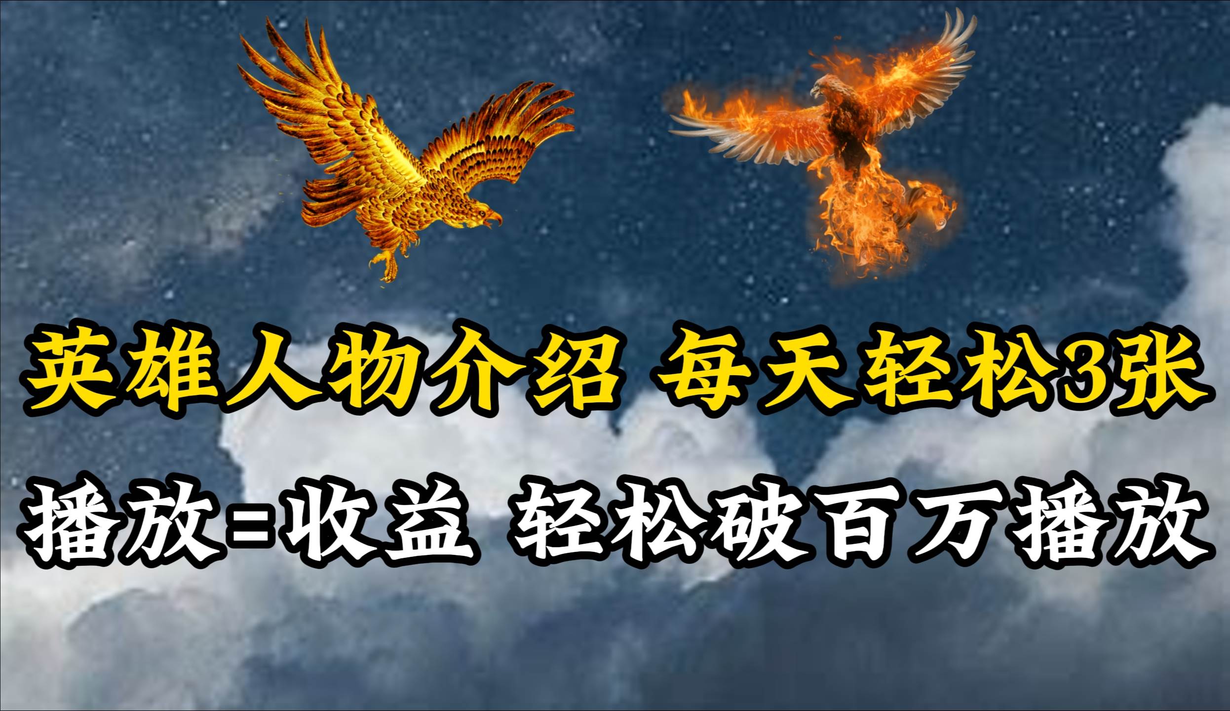 英雄人物传记解说，每天轻松两三百，各个平台流量通吃，轻松破百万播放网创吧-网创项目资源站-副业项目-创业项目-搞钱项目八百网赚
