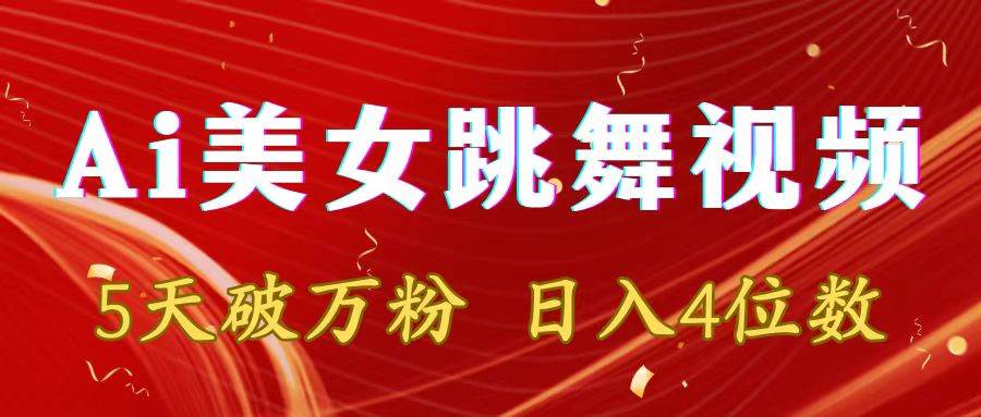 靠Ai美女跳舞视频，5天破万粉，日入4位数，多种变现方式网创吧-网创项目资源站-副业项目-创业项目-搞钱项目八百网赚