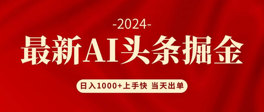 AI头条掘金 小白也能轻松上手 日入1000+网创吧-网创项目资源站-副业项目-创业项目-搞钱项目八百网赚