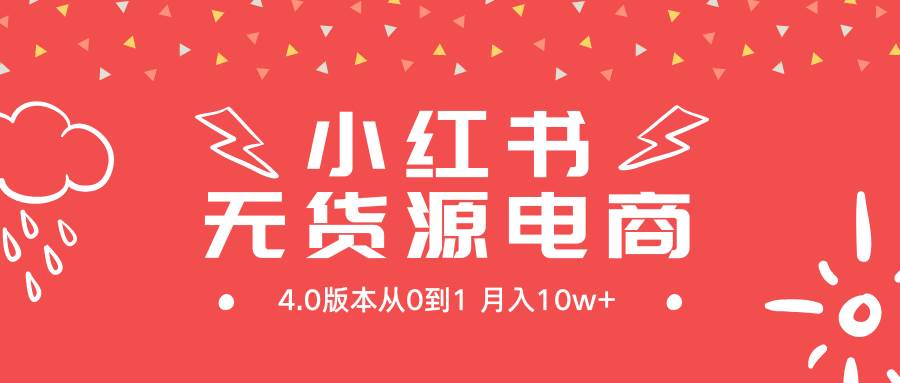 小红书无货源新电商4.0版本从0到1月入10w+网创吧-网创项目资源站-副业项目-创业项目-搞钱项目八百网赚