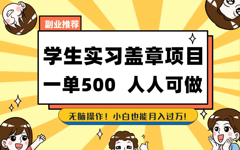 学生实习盖章项目，人人可做，一单500+网创吧-网创项目资源站-副业项目-创业项目-搞钱项目八百网赚
