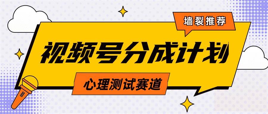 视频号分成计划心理测试玩法，轻松过原创条条出爆款，单日1000+教程+素材网创吧-网创项目资源站-副业项目-创业项目-搞钱项目八百网赚