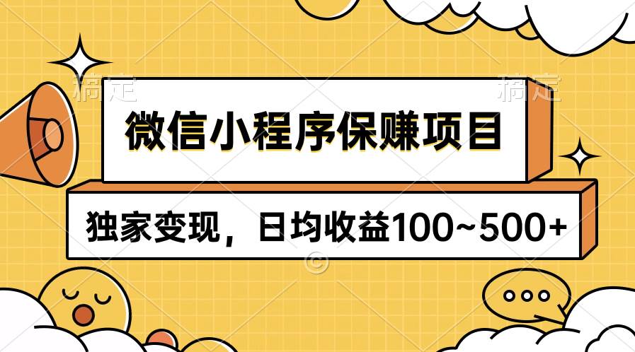 微信小程序保赚项目，独家变现，日均收益100~500+网创吧-网创项目资源站-副业项目-创业项目-搞钱项目八百网赚