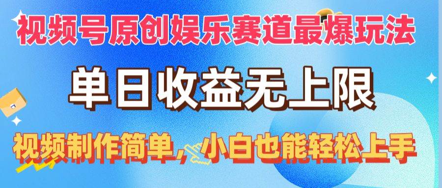 视频号原创娱乐赛道最爆玩法，单日收益无上限，视频制作简单，小白也能…网创吧-网创项目资源站-副业项目-创业项目-搞钱项目八百网赚