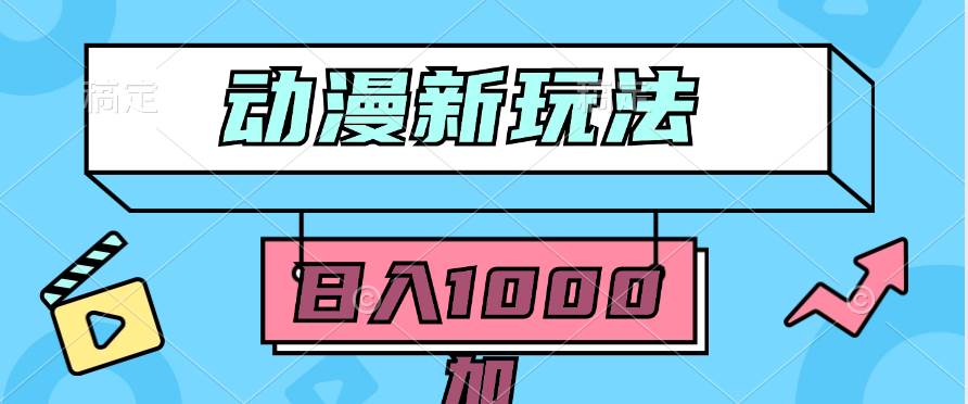 2024动漫新玩法，条条爆款5分钟一无脑搬运轻松日入1000加条100%过原创，网创吧-网创项目资源站-副业项目-创业项目-搞钱项目八百网赚