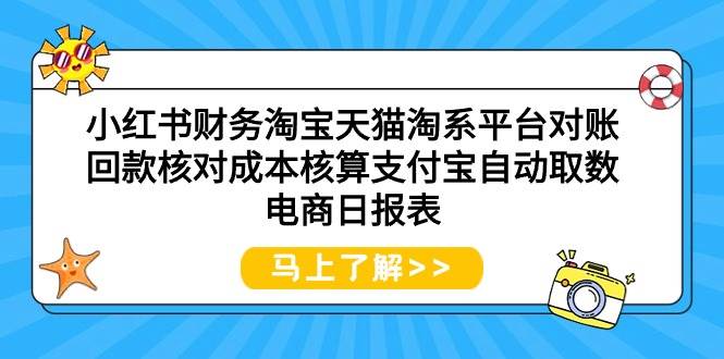 小红书财务淘宝天猫淘系平台对账回款核对成本核算支付宝自动取数电商日报表网创吧-网创项目资源站-副业项目-创业项目-搞钱项目八百网赚