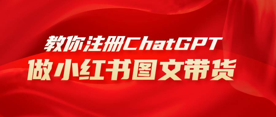 用AI做小红书图文带货赚钱，保姆级教程，简单上手，日入1000+网创吧-网创项目资源站-副业项目-创业项目-搞钱项目八百网赚
