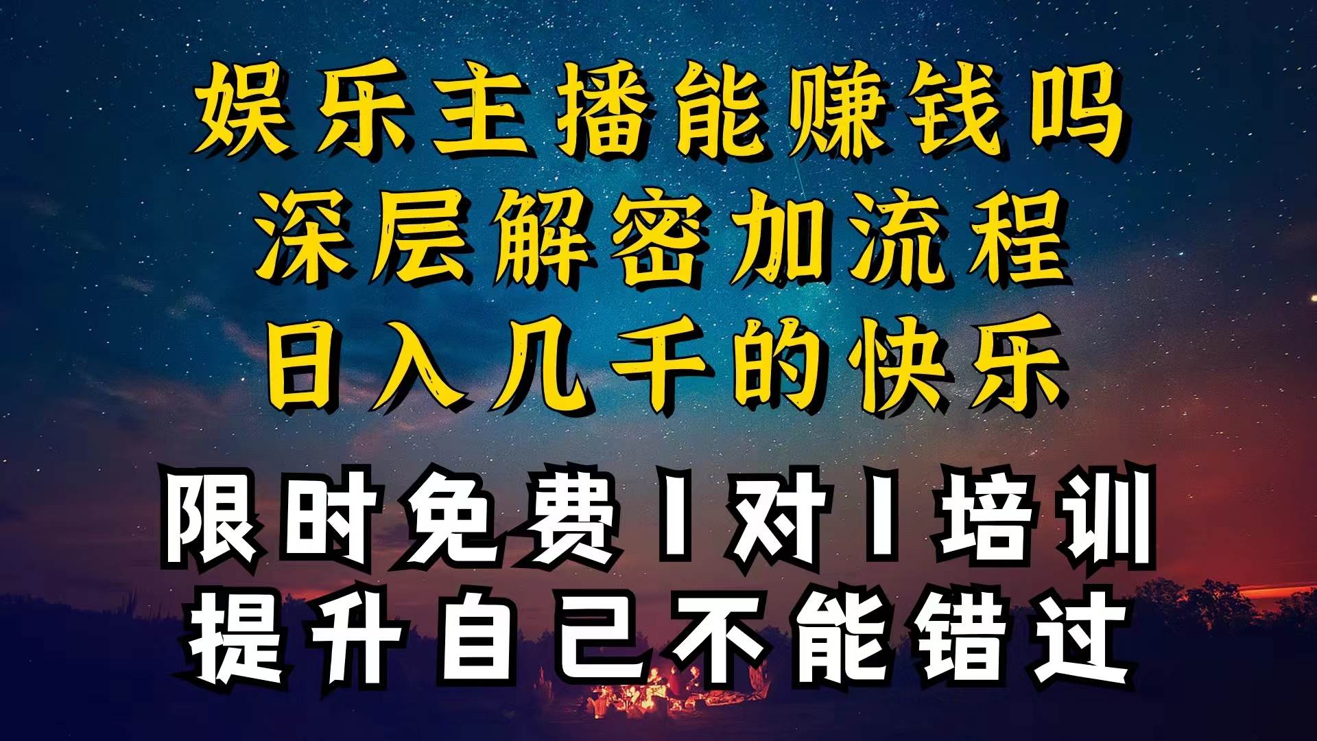 现在做娱乐主播真的还能变现吗，个位数直播间一晚上变现纯利一万多，到…网创吧-网创项目资源站-副业项目-创业项目-搞钱项目八百网赚