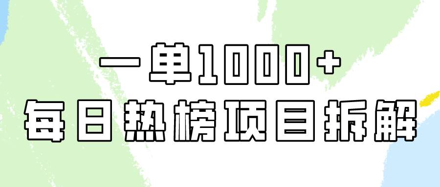 简单易学，每日热榜项目实操，一单纯利1000+网创吧-网创项目资源站-副业项目-创业项目-搞钱项目八百网赚