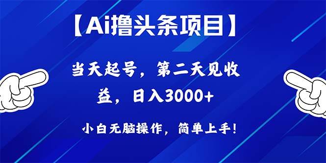 Ai撸头条，当天起号，第二天见收益，日入3000+网创吧-网创项目资源站-副业项目-创业项目-搞钱项目八百网赚