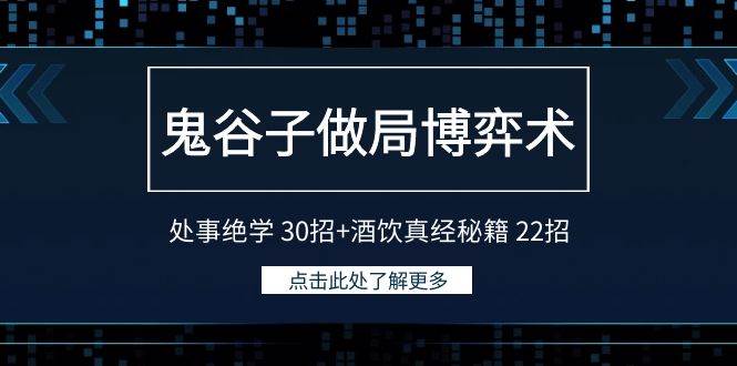 鬼谷子做局博弈术：处事绝学 30招+酒饮真经秘籍 22招网创吧-网创项目资源站-副业项目-创业项目-搞钱项目八百网赚