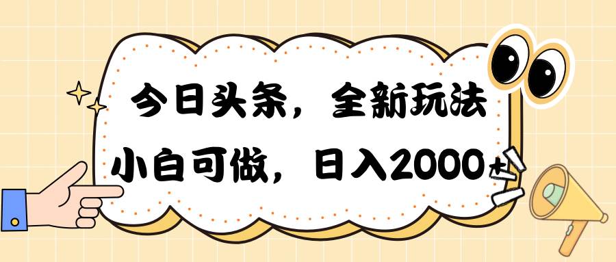 今日头条新玩法掘金，30秒一篇文章，日入2000+网创吧-网创项目资源站-副业项目-创业项目-搞钱项目八百网赚