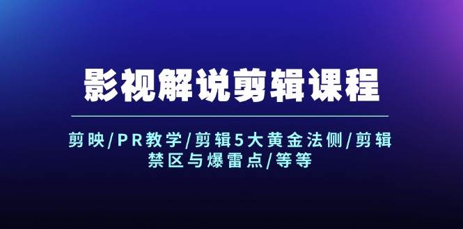 影视解说剪辑课程：剪映/PR教学/剪辑5大黄金法侧/剪辑禁区与爆雷点/等等网创吧-网创项目资源站-副业项目-创业项目-搞钱项目八百网赚