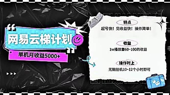 2024网易云云梯计划 单机日300+ 无脑月入5000+网创吧-网创项目资源站-副业项目-创业项目-搞钱项目八百网赚
